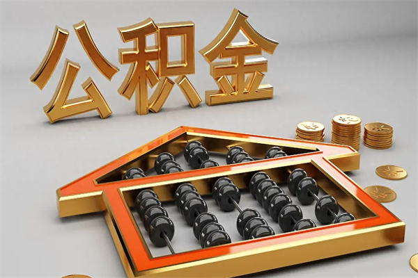双峰5万公积金找中介能拿多少（五万住房公积金）