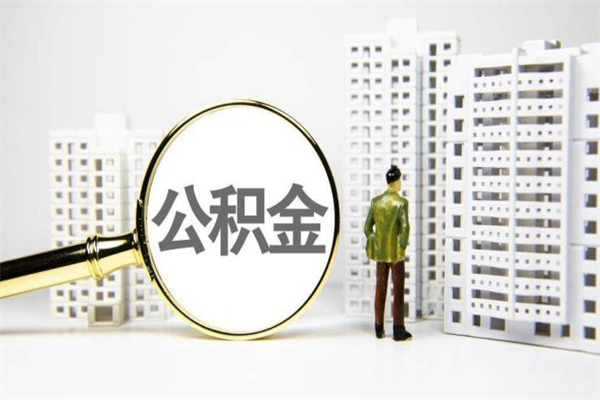 双峰离职不满6个月，怎样提取公积金（公积金离职未满6个月怎么提）