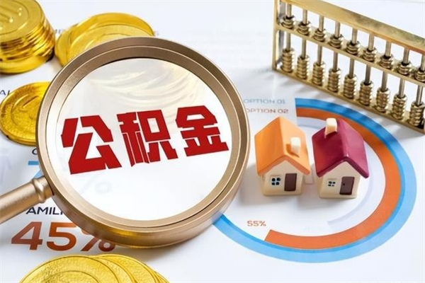 双峰公积金剩下500元怎么提取（公积金剩五百取不了）