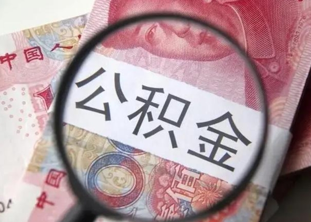 双峰公积金剩下500元怎么提取（公积金剩五百取不了）