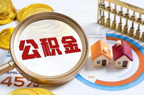 双峰公积金能直接取现金吗（公积金可以直接取现金吗）